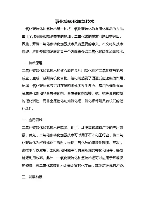 二氧化碳转化加氢技术