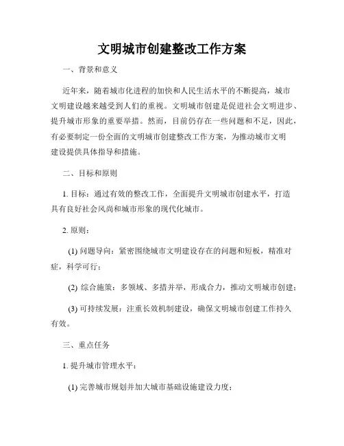 文明城市创建整改工作方案