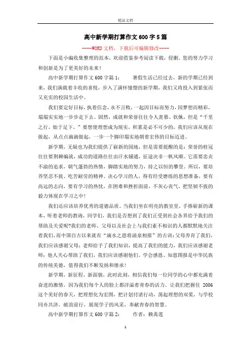 高中新学期打算作文600字5篇