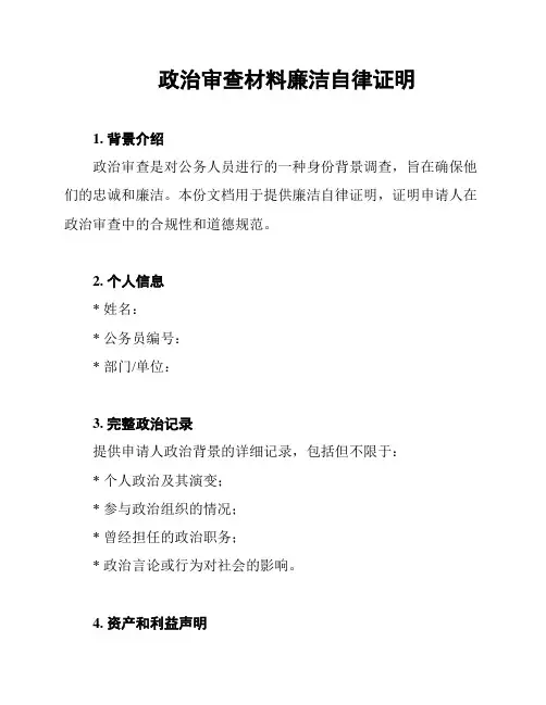 政治审查材料廉洁自律证明