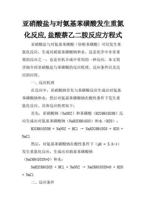 亚硝酸盐与对氨基苯磺酸发生重氮化反应,盐酸萘乙二胺反应方程式