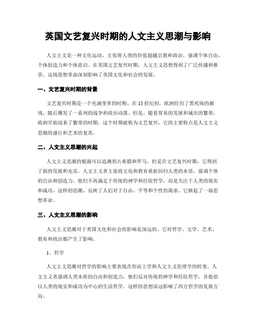 英国文艺复兴时期的人文主义思潮与影响