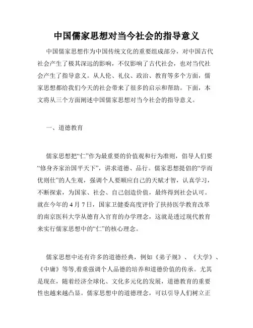 中国儒家思想对当今社会的指导意义