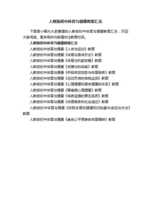 人教版初中体育与健康教案汇总