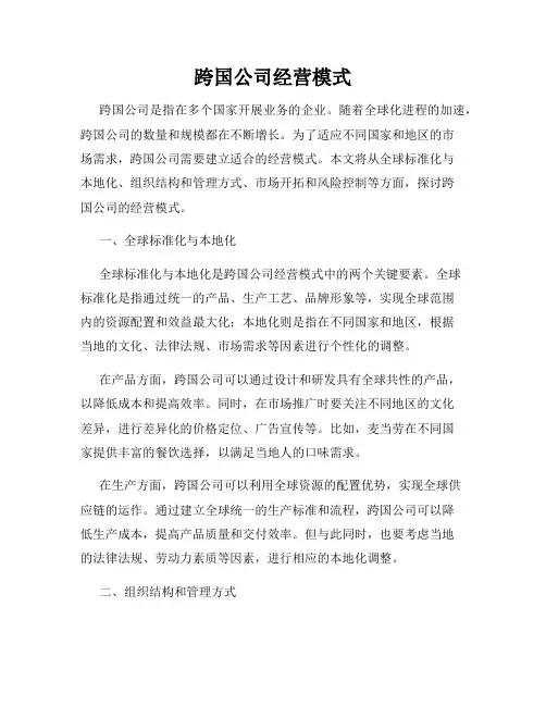 跨国公司经营模式