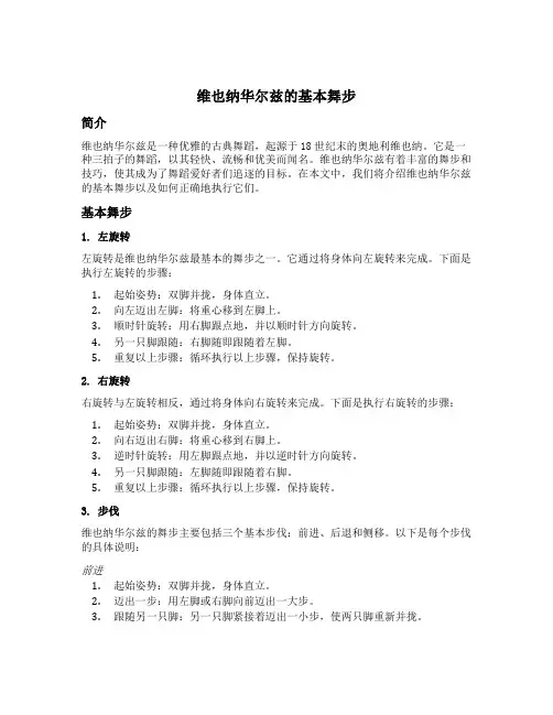 维也纳华尔兹的基本舞步