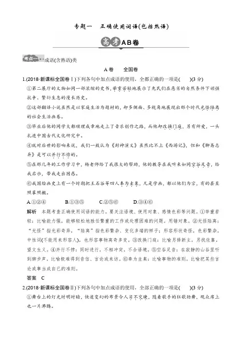 2019版高考语文一轮总复习高考AB卷：专题一正确使用词语(包括熟语)含解析