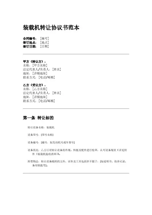 装载机转让协议书范本