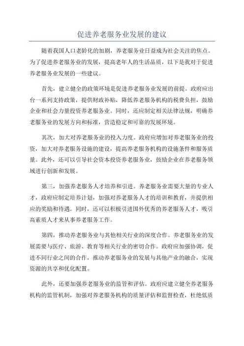 促进养老服务业发展的建议
