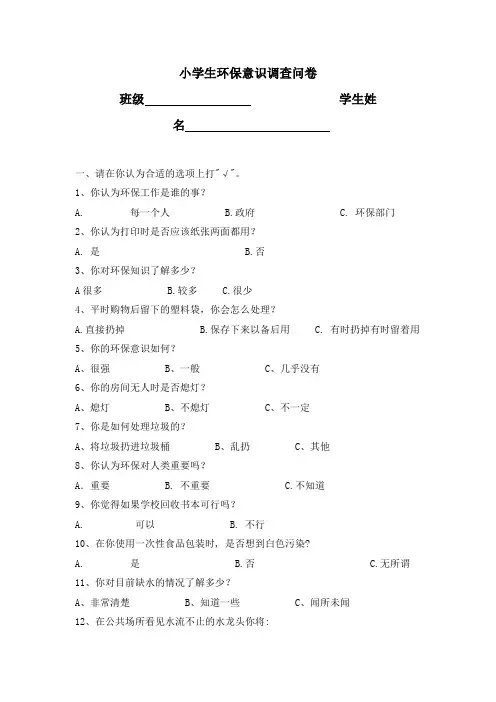 小学生环保意识调查问卷