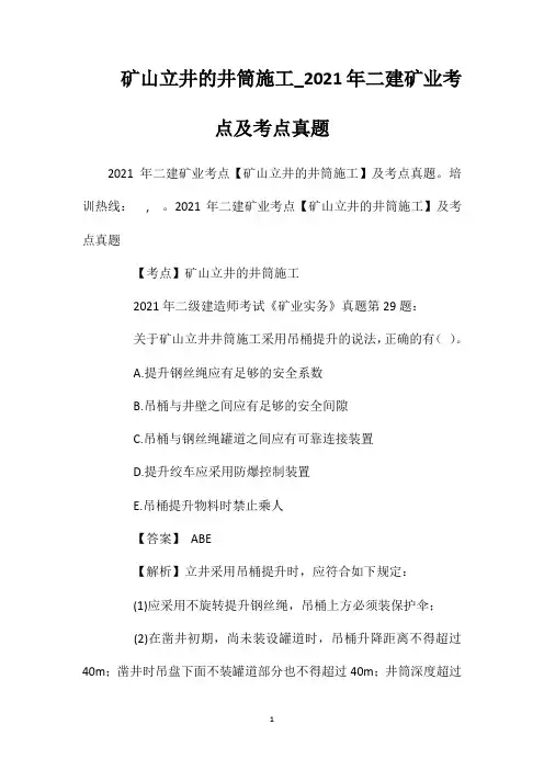 矿山立井的井筒施工_2021年二建矿业考点及考点真题