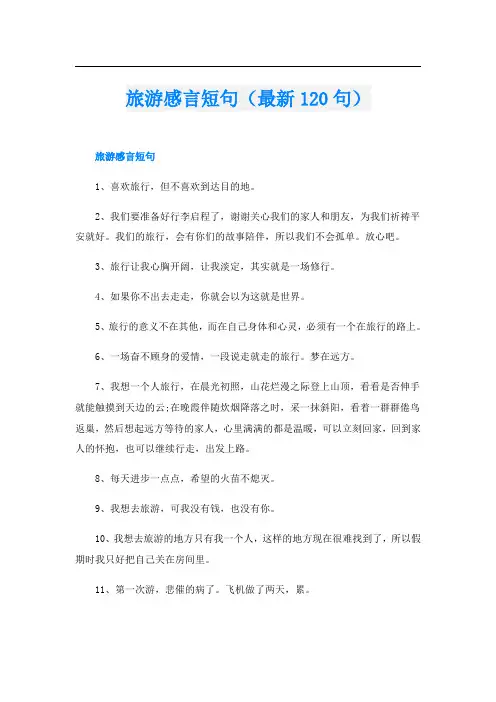 旅游感言短句(最新120句)