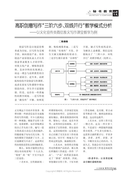 高职创意写作“三阶六步、双线并行”教学模式分析——以文化宣传类微信推文写作课堂教学为例