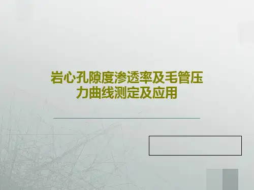 岩心孔隙度渗透率及毛管压力曲线测定及应用共27页