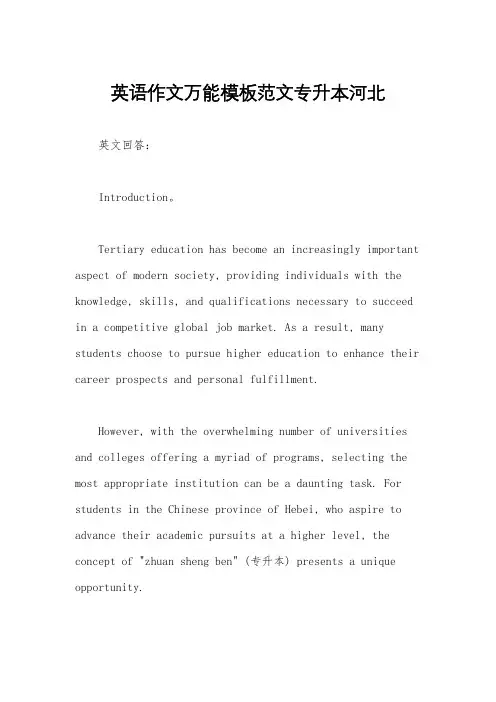 英语作文万能模板范文专升本河北
