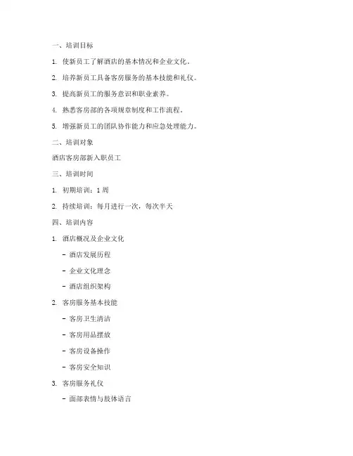 酒店客房新员工入职培训计划方案
