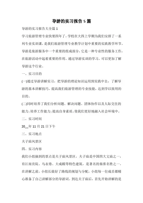 导游的实习报告