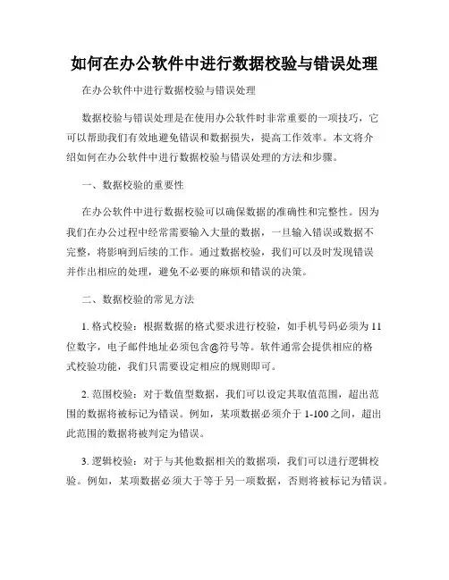 如何在办公软件中进行数据校验与错误处理
