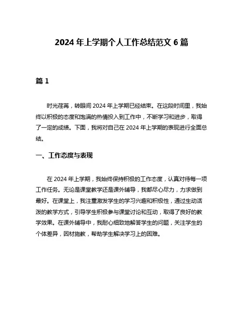 2024年上学期个人工作总结范文6篇