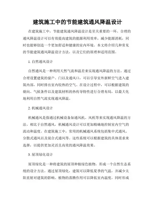 建筑施工中的节能建筑通风降温设计