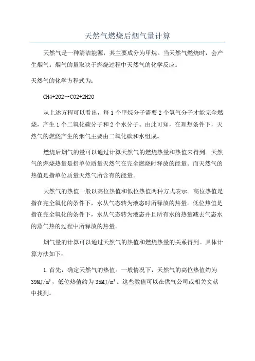 天然气燃烧后烟气量计算