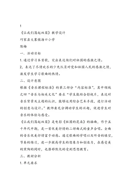 部编小学音乐五年级《让我们荡起双桨》陈梅课件教案教学设计 一等奖新名师优质公开课获奖比赛人教