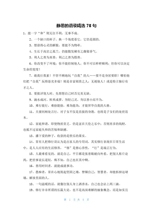 静思的语录精选78句