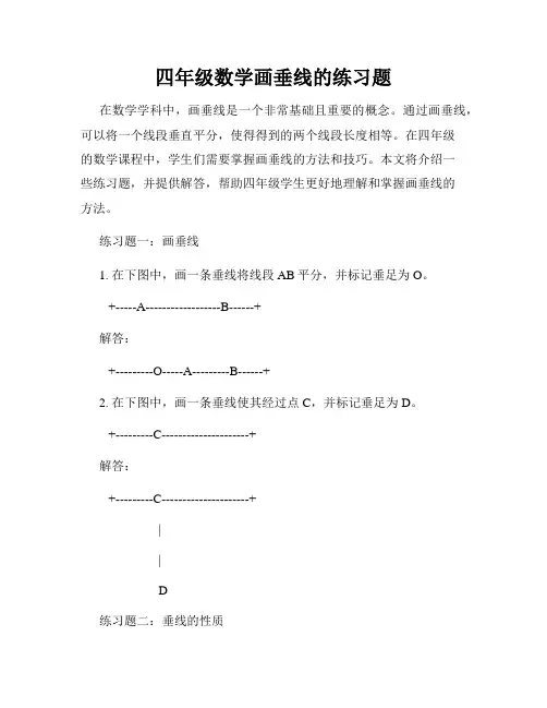 四年级数学画垂线的练习题