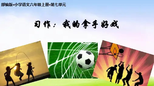 六年级语文上册第七单元习作：我的拿手好戏课件(共22张PPT)