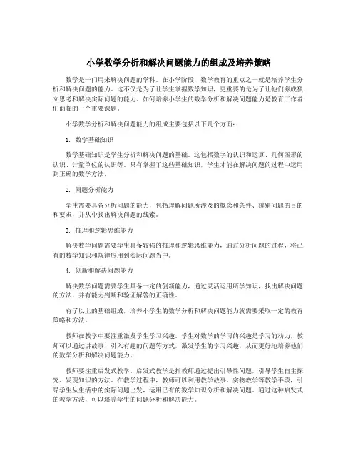 小学数学分析和解决问题能力的组成及培养策略