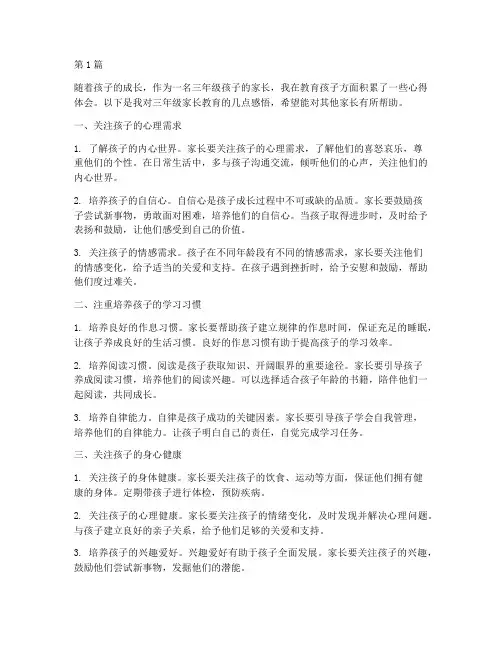 三年级家长教育心得体会(3篇)