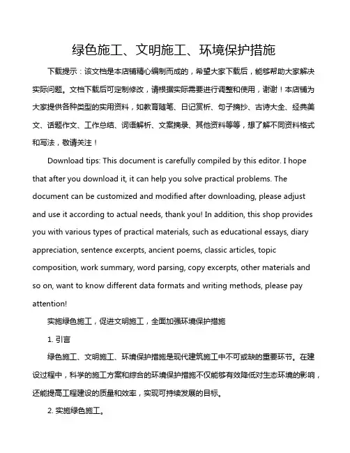 绿色施工、文明施工、环境保护措施