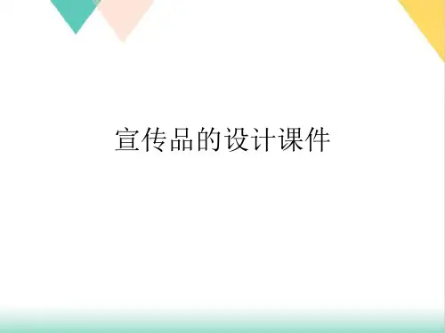 宣传品的设计ppt课件