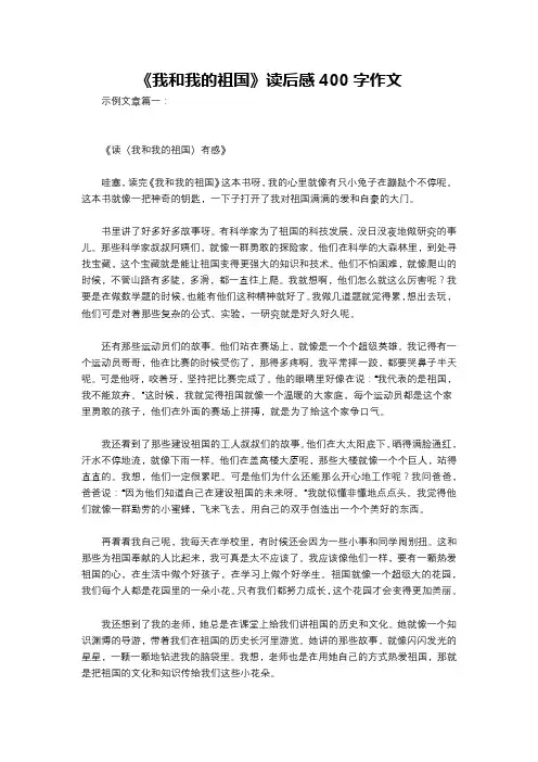 《我和我的祖国》读后感400字作文