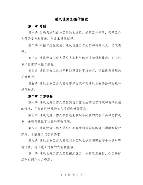 通风设施工操作规程（三篇）