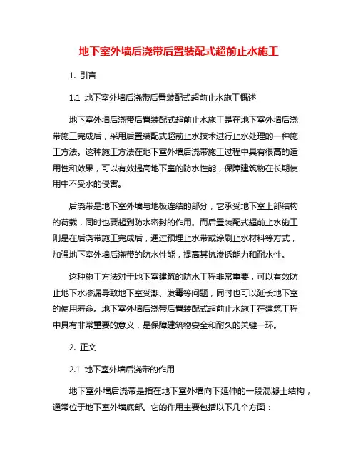 地下室外墙后浇带后置装配式超前止水施工