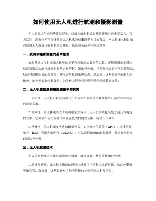 如何使用无人机进行航测和摄影测量