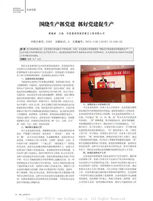 围绕生产抓党建抓好党建促生产