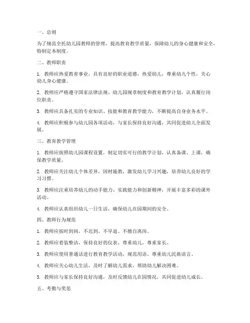 全托幼儿园教师管理制度