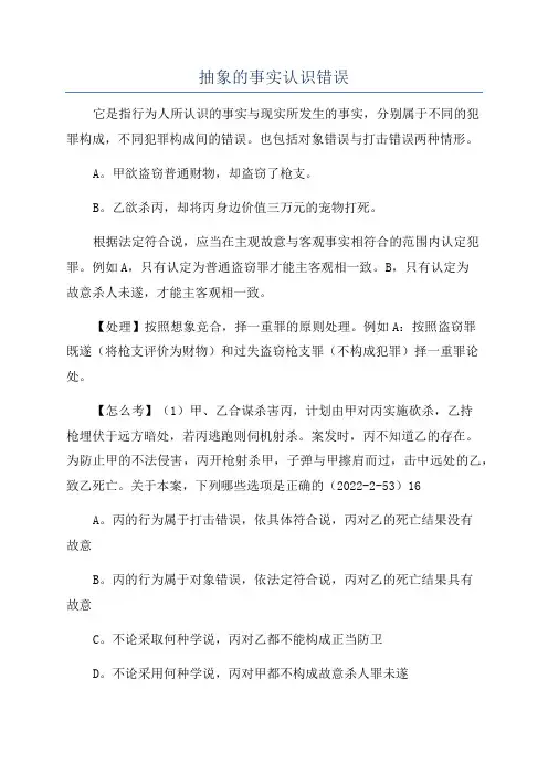 抽象的事实认识错误