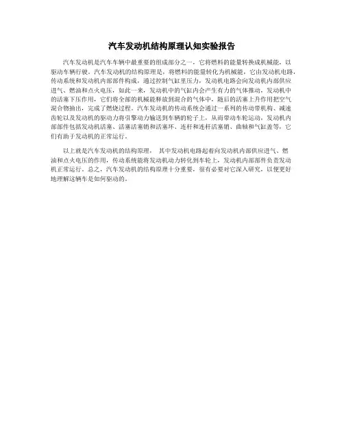 汽车发动机结构原理认知实验报告