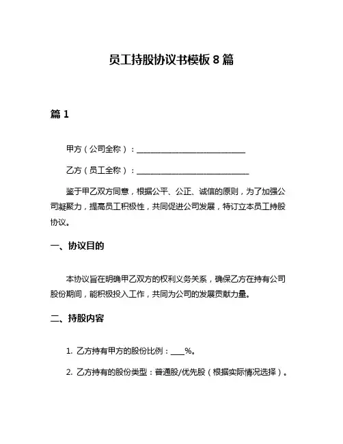 员工持股协议书模板8篇