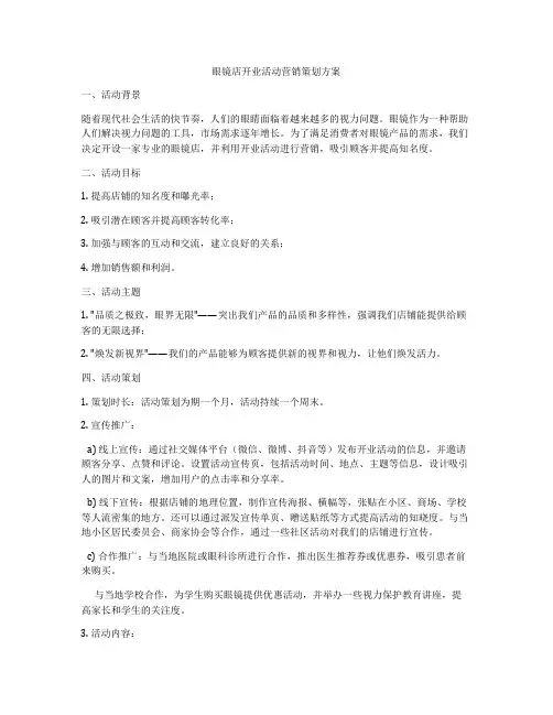 眼镜店开业活动营销策划方案