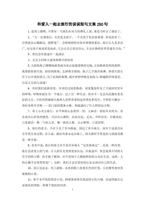 和爱人一起去旅行的说说短句文案250句
