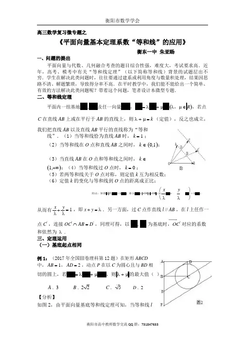 高三数学复习微专题之《平面向量基本定理系数“等和线”的应用》