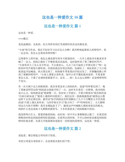 这也是一种爱作文16篇