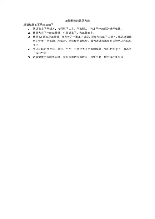 单据粘贴的正确方法