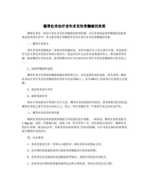 硼替佐米治疗老年多发性骨髓瘤的效果