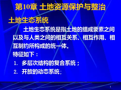 土地资源整治与基本农田保护PPT课件