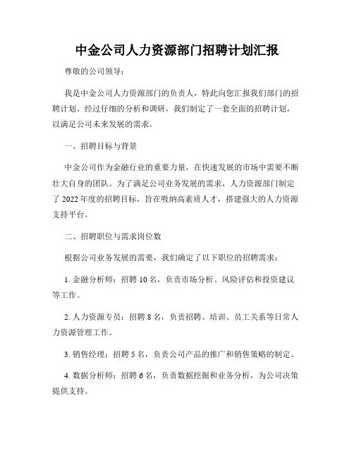 中金公司人力资源部门招聘计划汇报